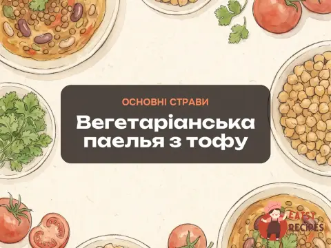 Вегетаріанська паелья з тофу