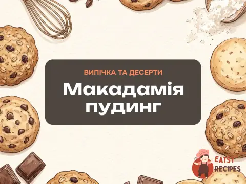 Макадамія пудинг