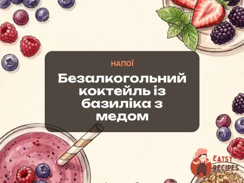 Безалкогольний коктейль із базиліка з медом
