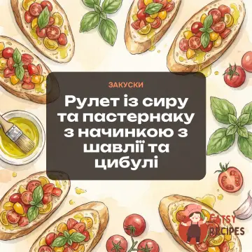 Рулет із сиру та пастернаку з начинкою з шавлії та цибулі