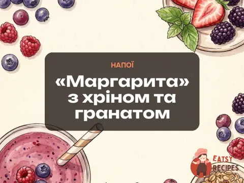 «Маргарита» з хріном та гранатом