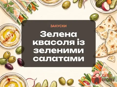 Зелена квасоля із зеленими салатами