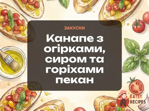 Канапе з огірками, сиром та горіхами пекан