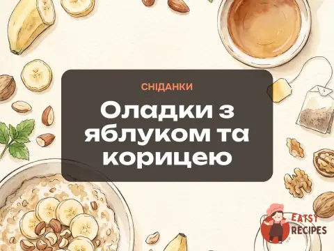 Оладки з яблуком та корицею