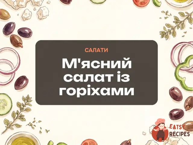 М'ясний салат із горіхами