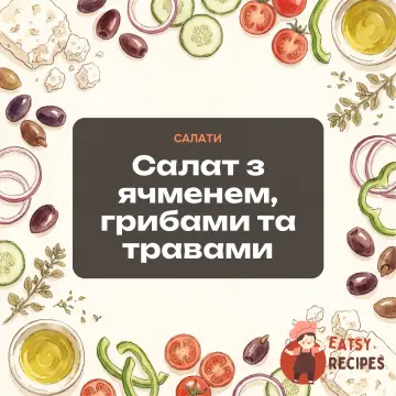 Салат з ячменем, грибами та травами