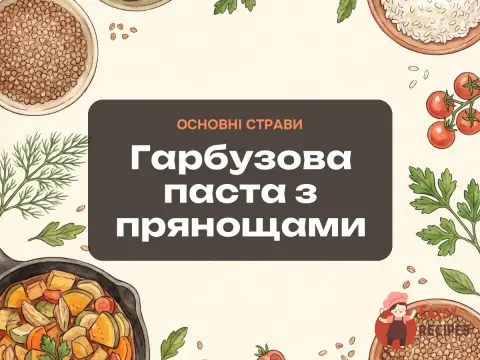 Гарбузова паста з прянощами
