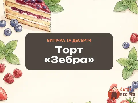 Торт «Зебра»