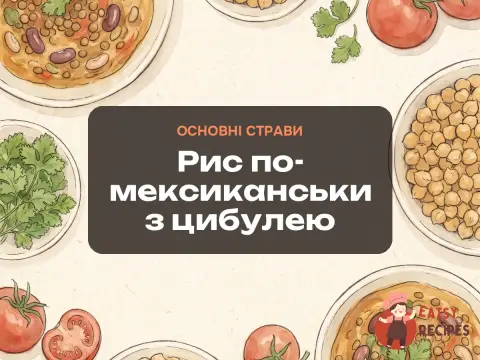 Рис по-мексиканськи з цибулею
