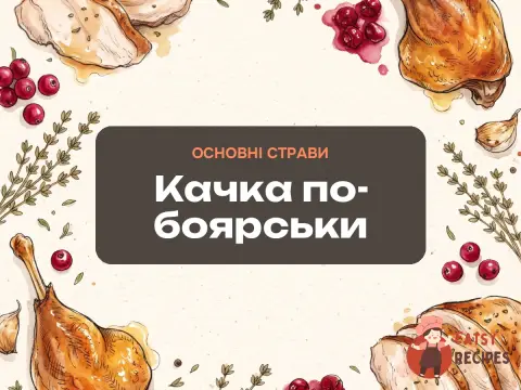 Качка по-боярськи