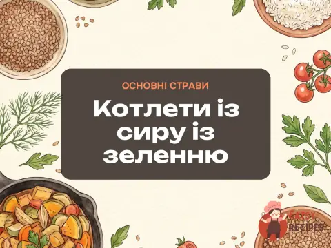 Котлети із сиру із зеленню