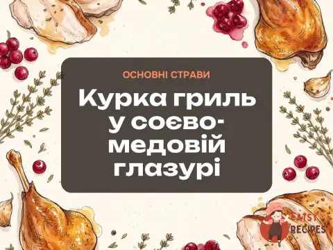 Курка гриль у соєво-медовій глазурі