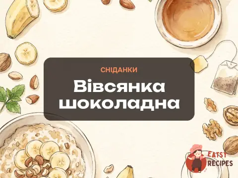 Вівсянка шоколадна