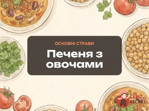 Печеня з овочами