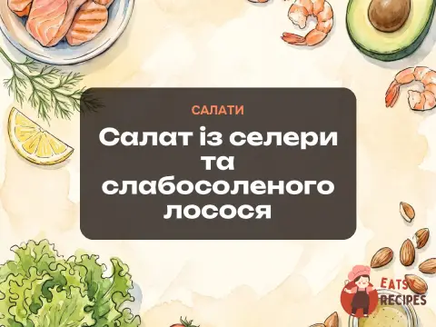 Салат із селери та слабосоленого лосося