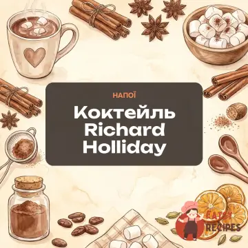 Коктейль Richard Holliday