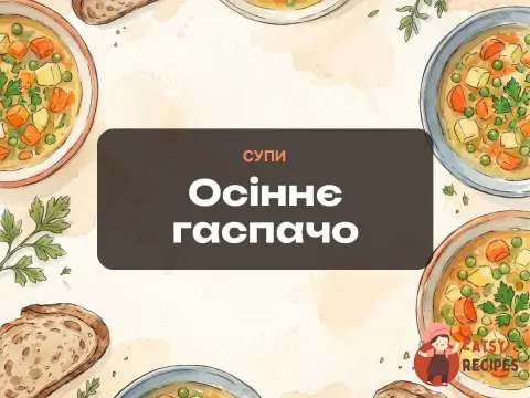 Осіннє гаспачо