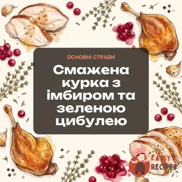Смажена курка з імбиром та зеленою цибулею