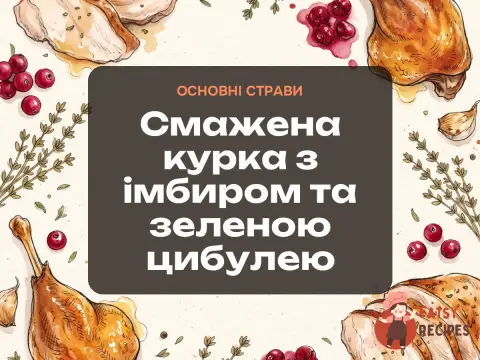 Смажена курка з імбиром та зеленою цибулею