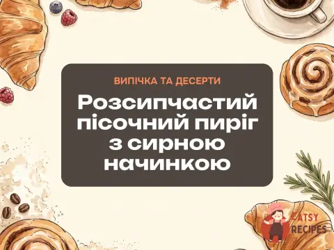 Розсипчастий пісочний пиріг з сирною начинкою