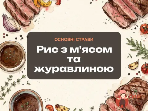 Рис з м'ясом та журавлиною
