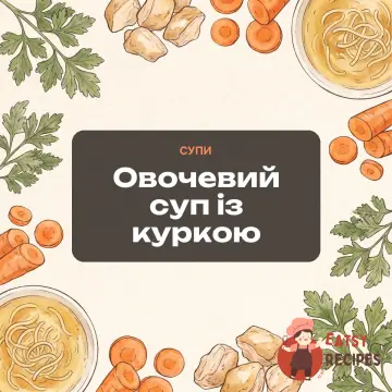 Овочевий суп із куркою