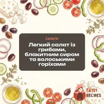 Легкий салат із грибами, блакитним сиром та волоськими горіхами