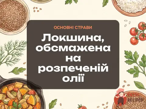 Локшина, обсмажена на розпеченій олії