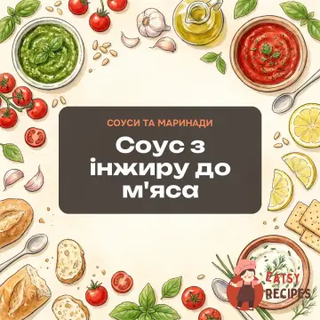 Соус з інжиру до м'яса
