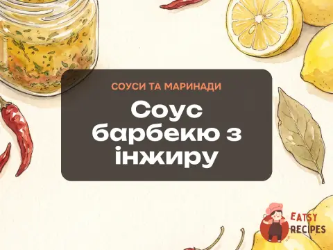 Соус барбекю з інжиру