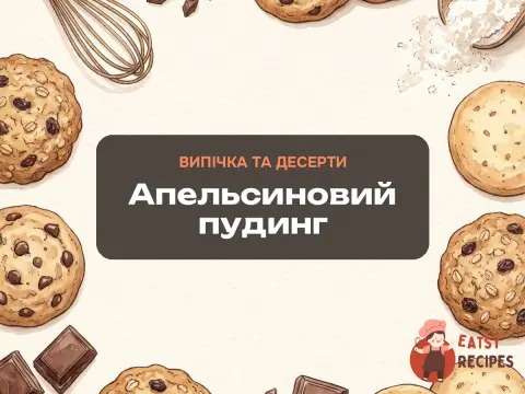 Апельсиновий пудинг
