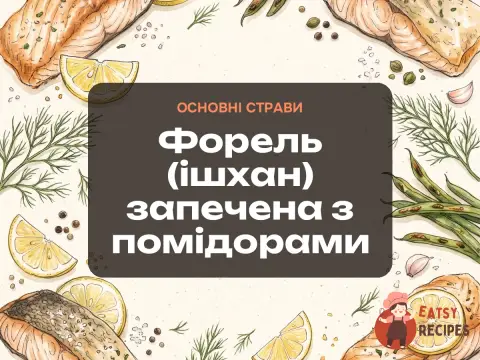 Форель (ішхан) запечена з помідорами