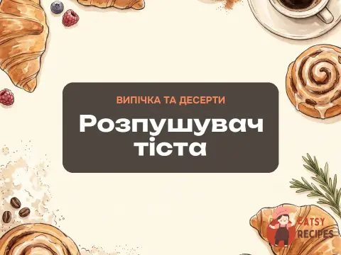 Розпушувач тіста