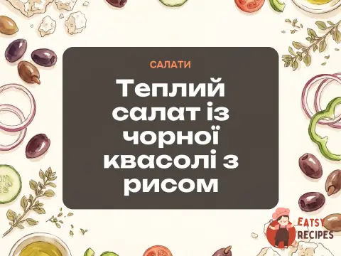 Теплий салат із чорної квасолі з рисом