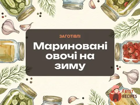 Мариновані овочі на зиму