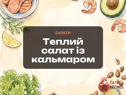 Теплий салат із кальмаром