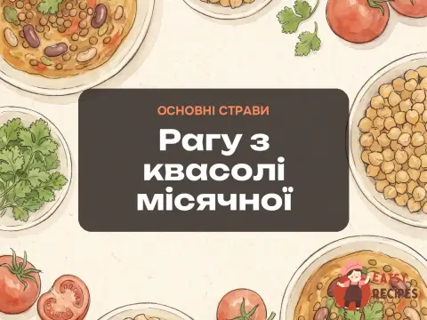 Рагу з квасолі місячної