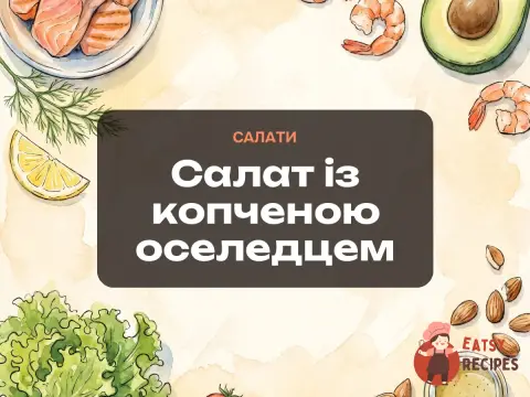 Салат із копченою оселедцем