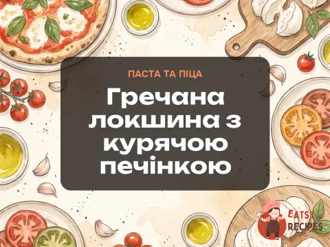Гречана локшина з курячою печінкою