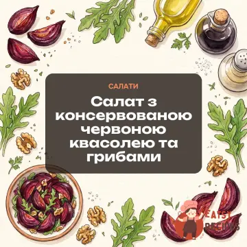 Салат з консервованою червоною квасолею та грибами