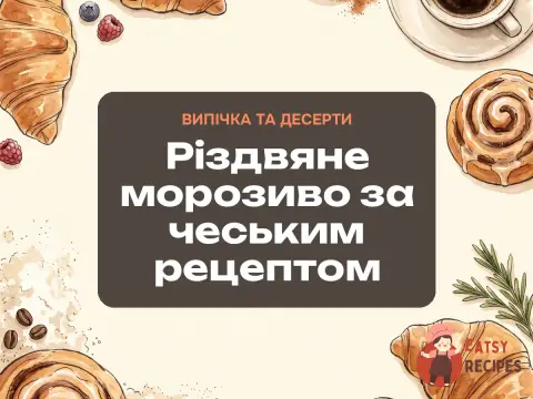 Різдвяне морозиво за чеським рецептом