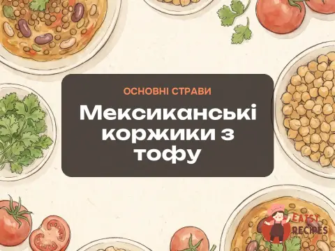 Мексиканські коржики з тофу