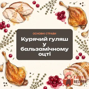 Курячий гуляш у бальзамічному оцті