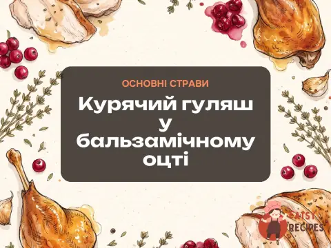 Курячий гуляш у бальзамічному оцті