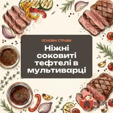 Ніжні соковиті тефтелі в мультиварці