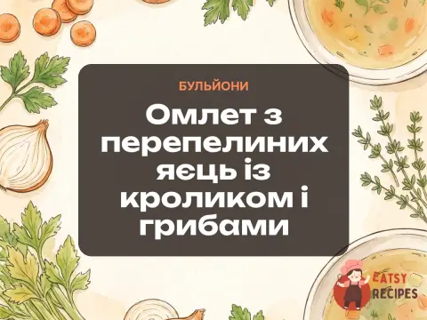 Омлет з перепелиних яєць із кроликом і грибами