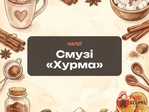 Смузі «Хурма»