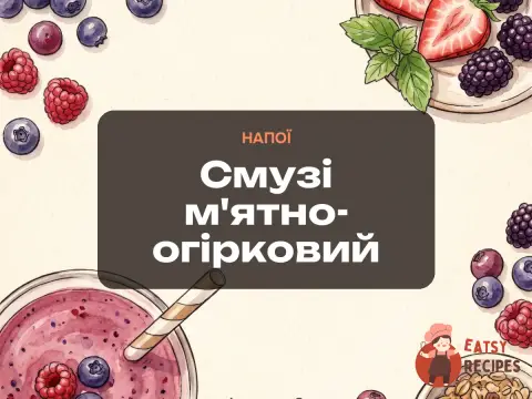 Смузі м'ятно-огірковий