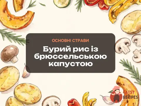 Бурий рис із брюссельською капустою