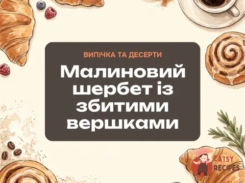 Малиновий шербет із збитими вершками